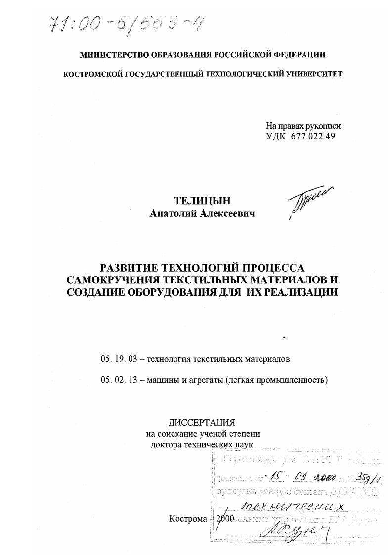 скачать диссертацию Развитие технологий процесса самокручения текстильных материалов и создание оборудования для их реализации Развитие технологий процесса самокручения текстильных материалов и создание оборудования для их реализации