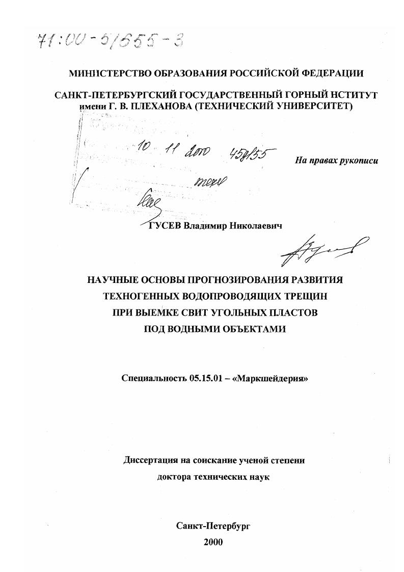 Научные основы прогнозирования развития техногенных водопроводящих трещин при выемке свит угольных пластов под водными объектами