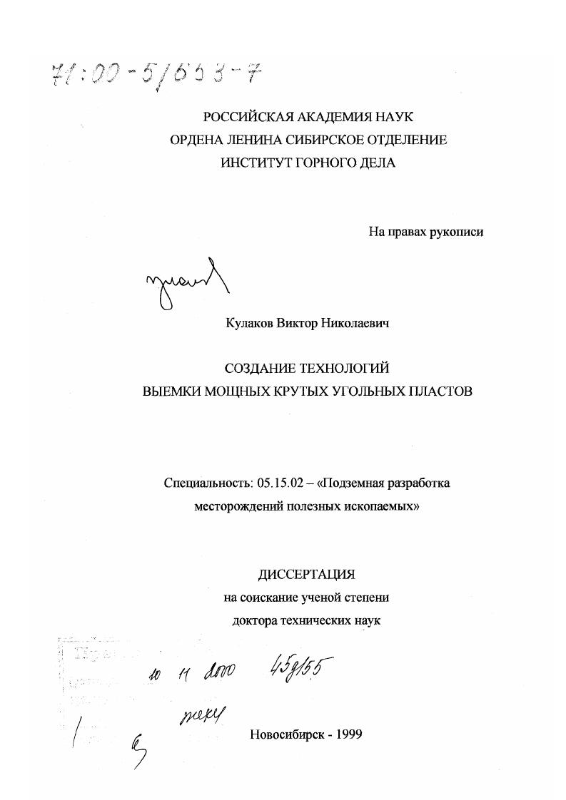 Создание технологий выемки мощных крутых угольных пластов