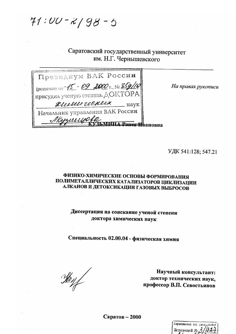 Физико-химические основы формирования полиметаллических катализаторов циклизации алканов и детоксикации газовых выбросов