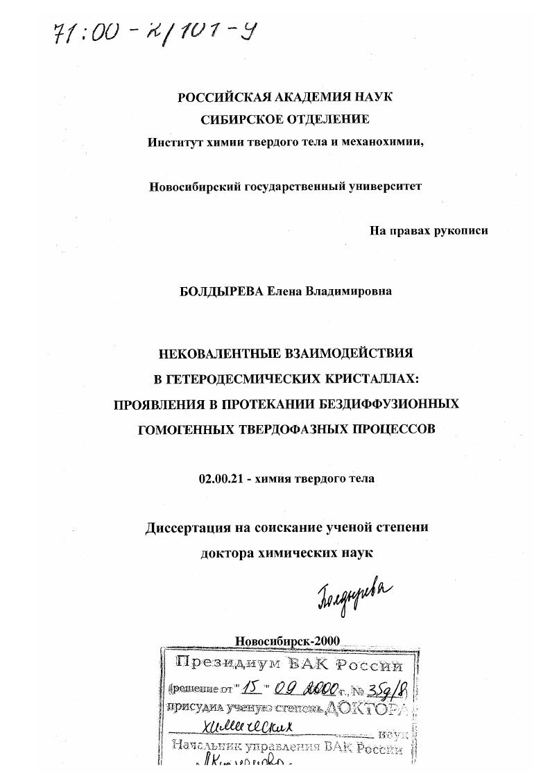 Нековалентные взаимодействия в гетеродесмических кристаллах : Проявления в протекании бездиффузионных гомогенных твердофазных процессов