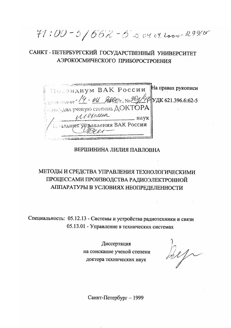 Методы и средства управления технологическими процессами производства радиоэлектронной аппаратуры в условиях неопределенности