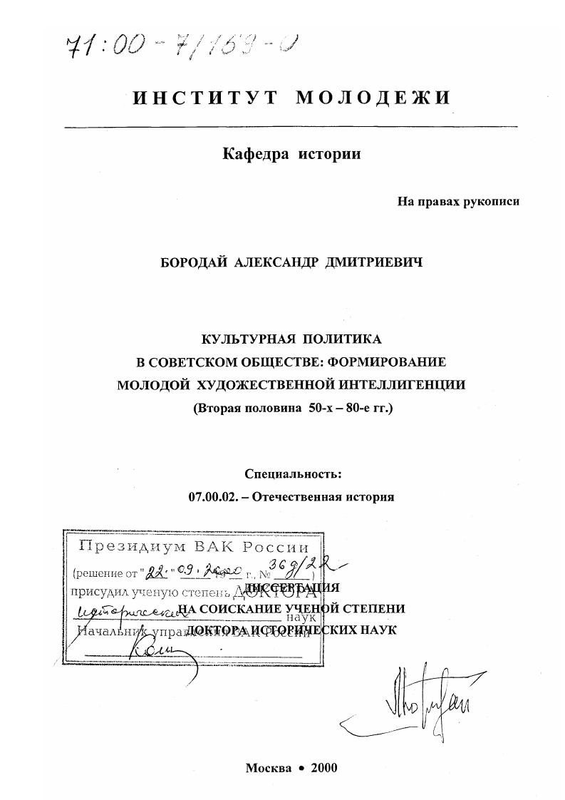 скачать диссертацию Культурная политика в советском обществе : Формирование молодой художественной интеллигенции, вторая половина 50-х - 80-е гг. Культурная политика в советском обществе : Формирование молодой художественной интеллигенции, вторая половина 50-х - 80-е гг.