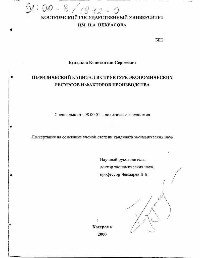 Нефизический капитал в структуре экономических ресурсов и факторов производства