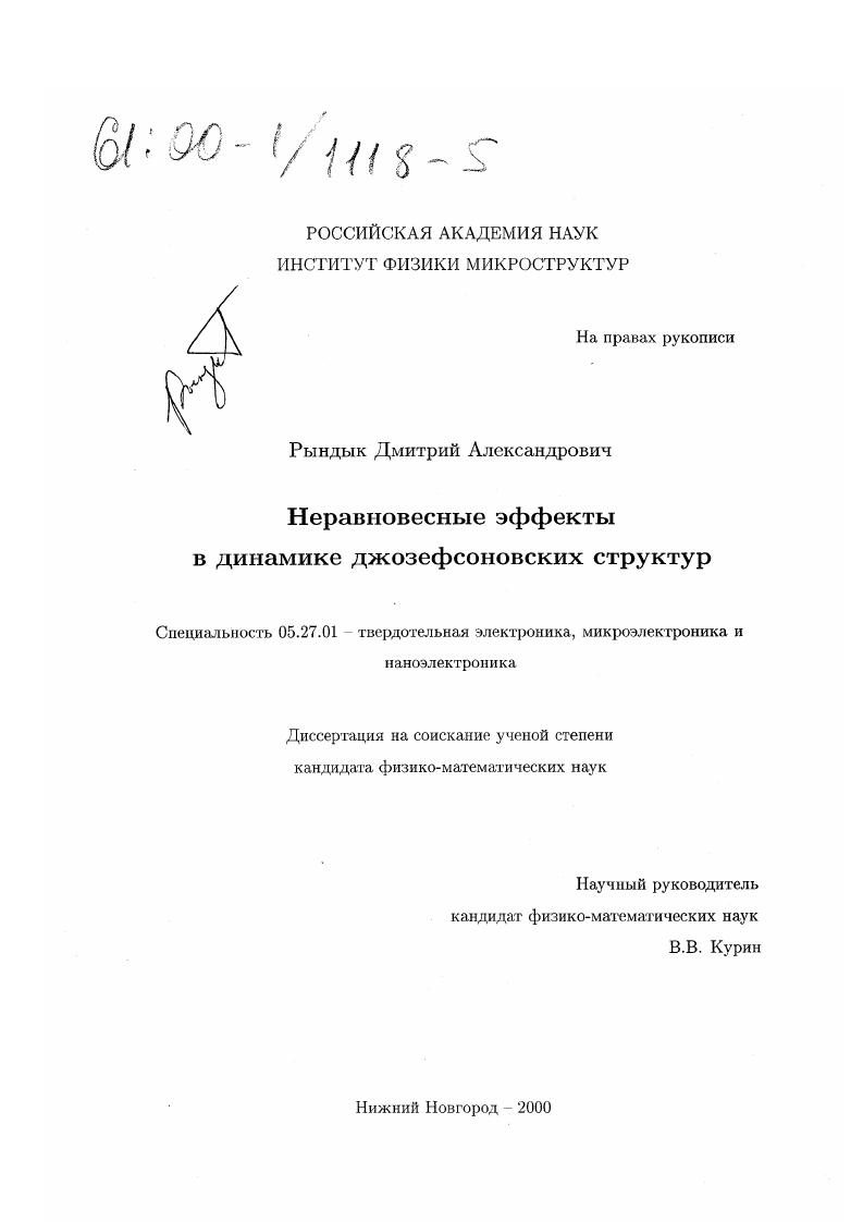 Неравновесные эффекты в динамике джозефсоновских структур