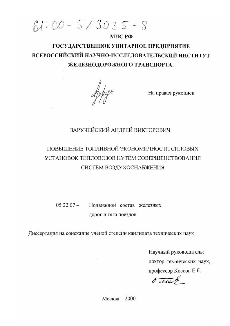 Повышение топливной экономичности силовых установок тепловозов путем совершенствования систем воздухоснабжения