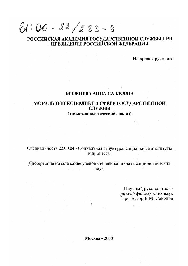 скачать диссертацию Моральный конфликт в сфере государственной службы : Этико-социологический анализ Моральный конфликт в сфере государственной службы : Этико-социологический анализ