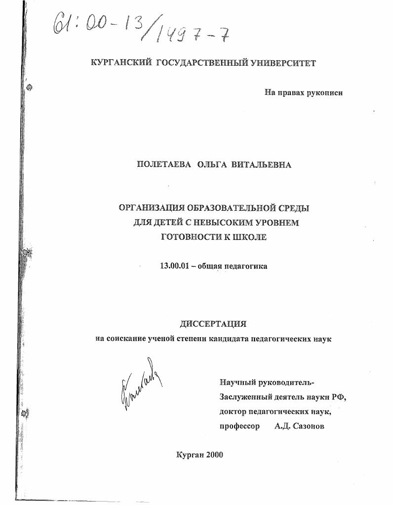 Организация образовательной среды для детей с невысоким уровнем готовности к школе