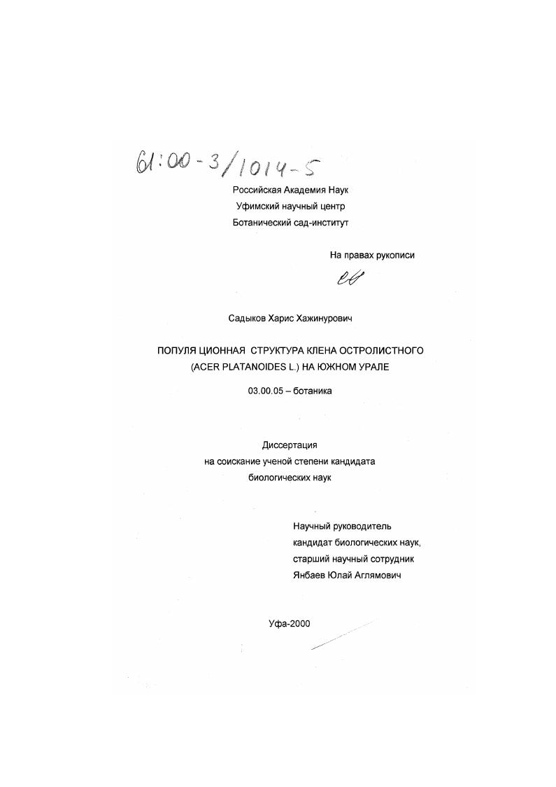 Популяционная структура клена остролистного (Acer platanoides L. ) на Южном Урале