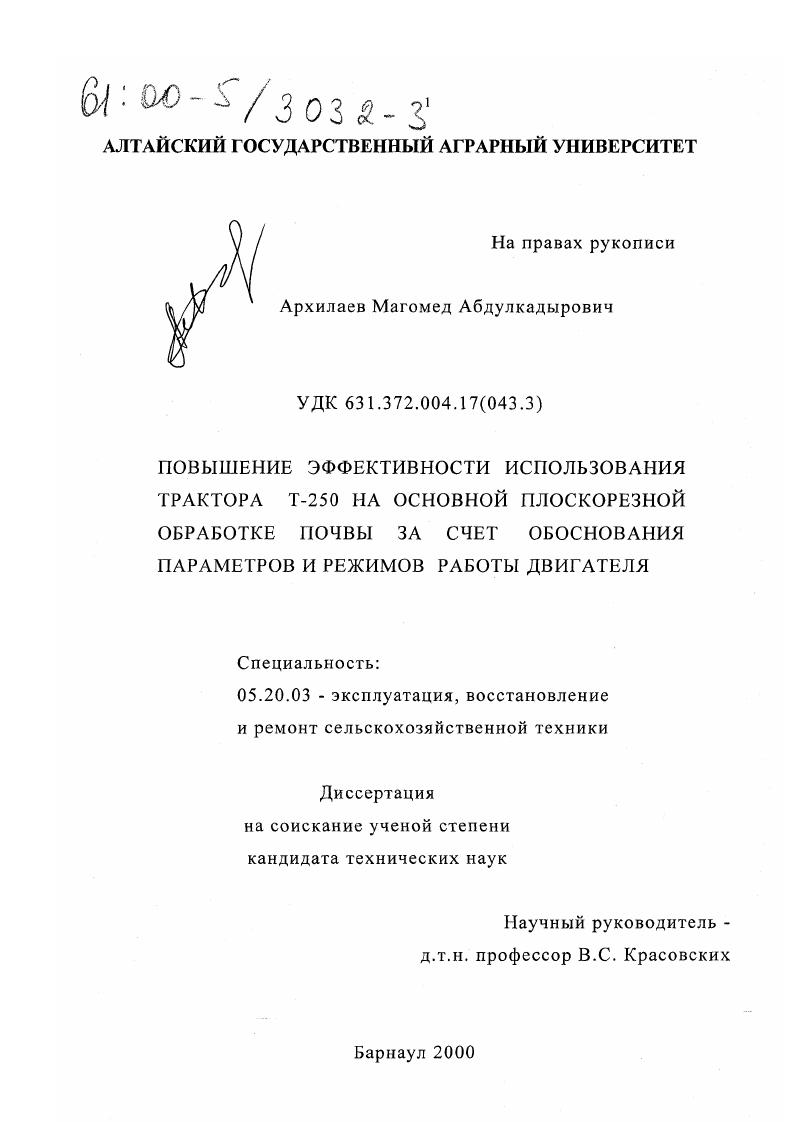 скачать диссертацию Повышение эффективности использования трактора Т-250 на основной плоскорезной обработке почвы за счет обоснования параметров и режимов работы двигателя Повышение эффективности использования трактора Т-250 на основной плоскорезной обработке почвы за счет обоснования параметров и режимов работы двигателя