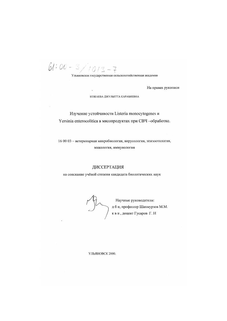 Изучение устойчивости Listeria monocytogenes и Yersinia enterocolitica в мясопродуктах при СВЧ - обработки