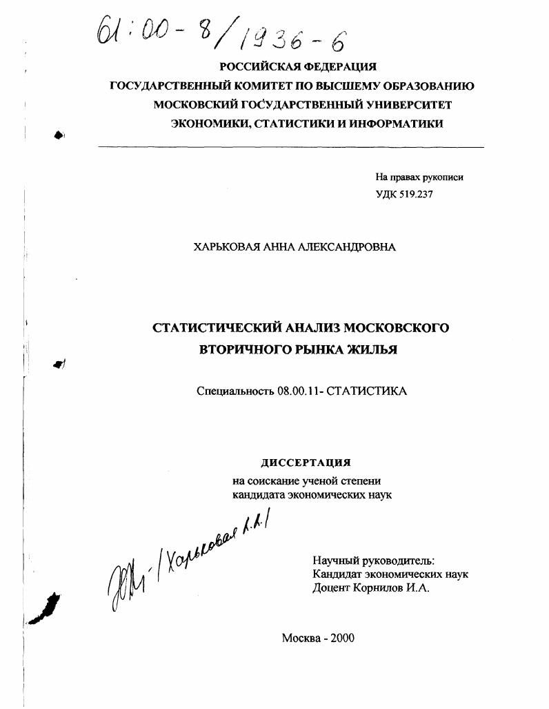 Статистический анализ московского вторичного рынка жилья