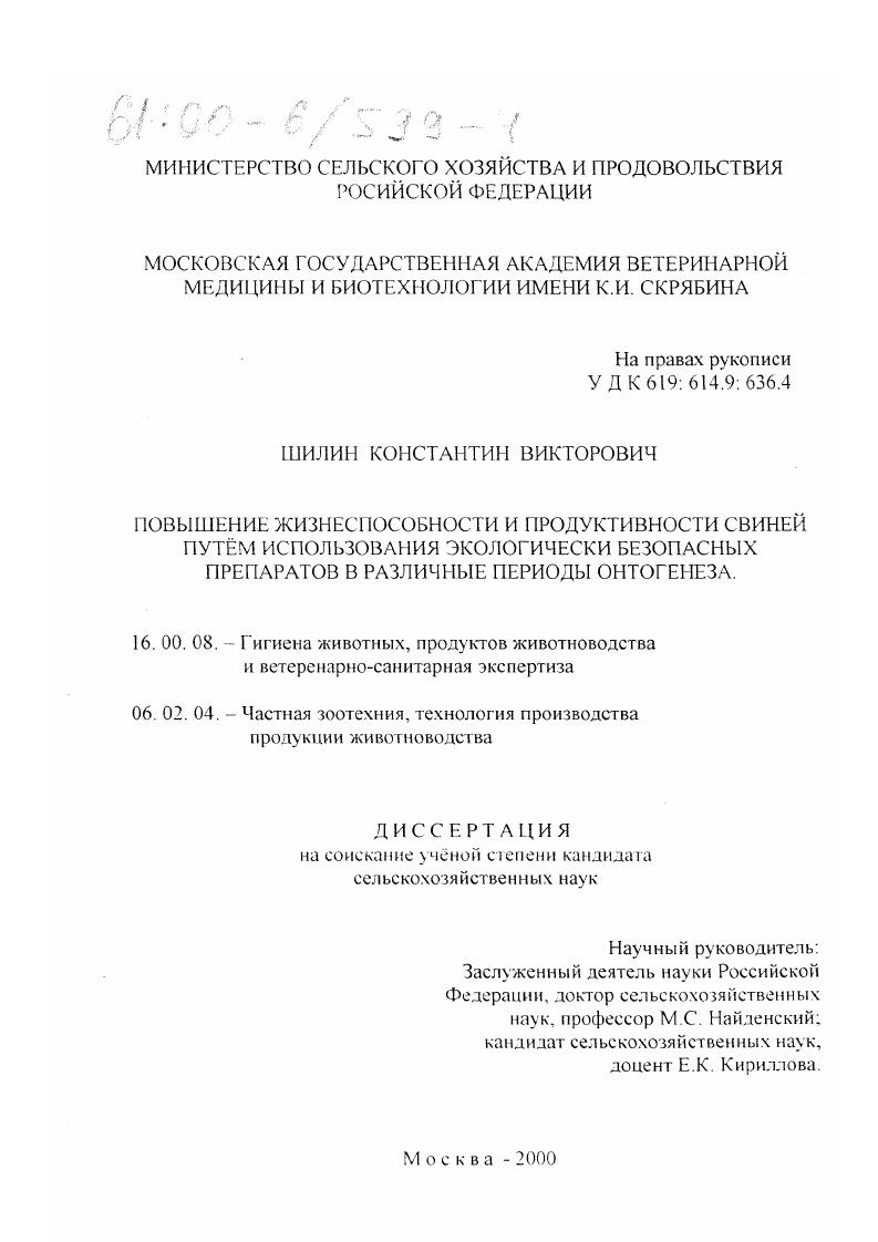 Повышение жизнеспособности и продуктивности свиней путем использования экологически безопасных препаратов в различные периоды онтогенеза