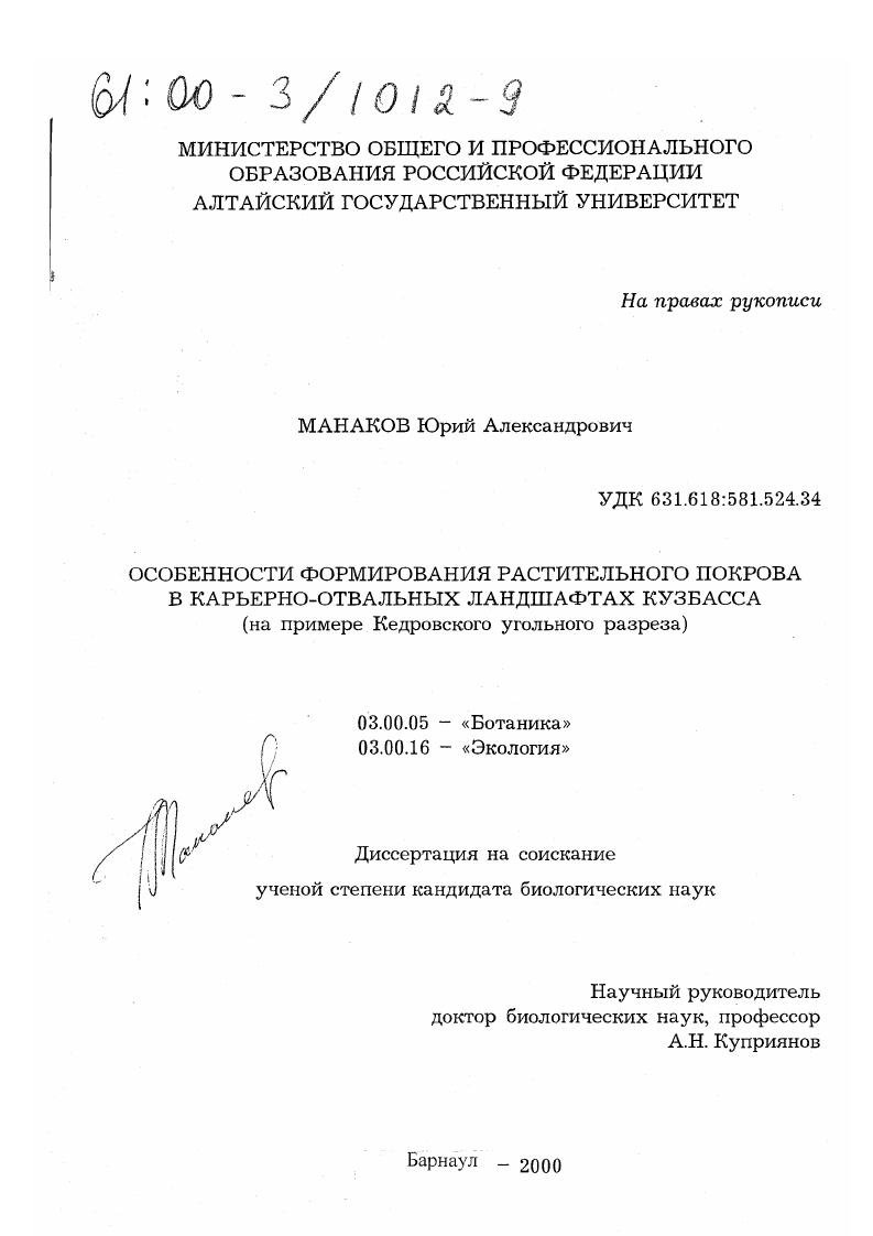 Особенности формирования растительного покрова в карьерно-отвальных ландшафтах Кузбасса : На примере Кедровского угольного разреза