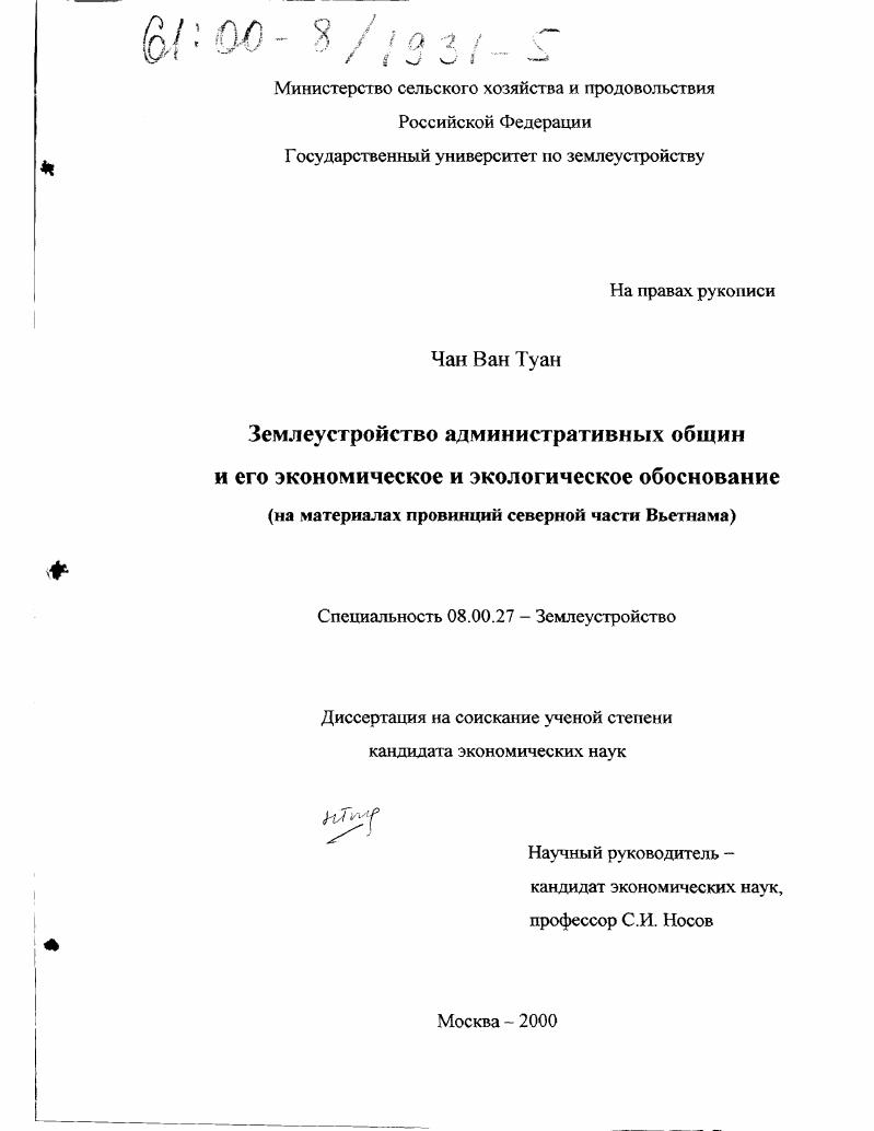 Землеустройство административных общин и его экономическое и экологическое обоснование : На материалах провинций северной части Вьетнама