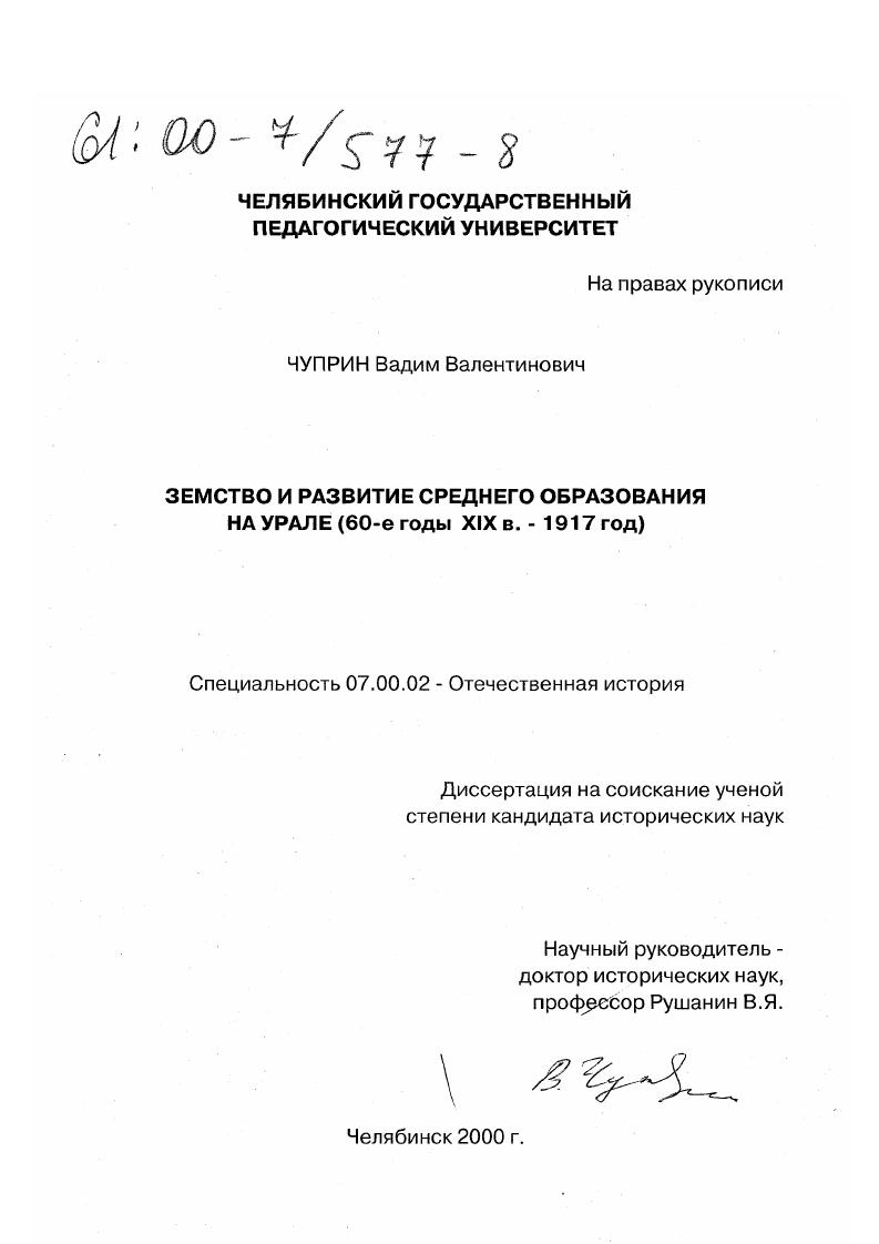 скачать диссертацию Земство и развитие среднего образования на Урале : 60-е годы XIX в. - 1917 год Земство и развитие среднего образования на Урале : 60-е годы XIX в. - 1917 год