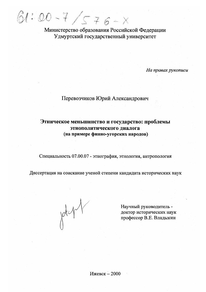 Этническое меньшинство и государство : Проблемы этнополитического диалога. На примере финно-угорских народов