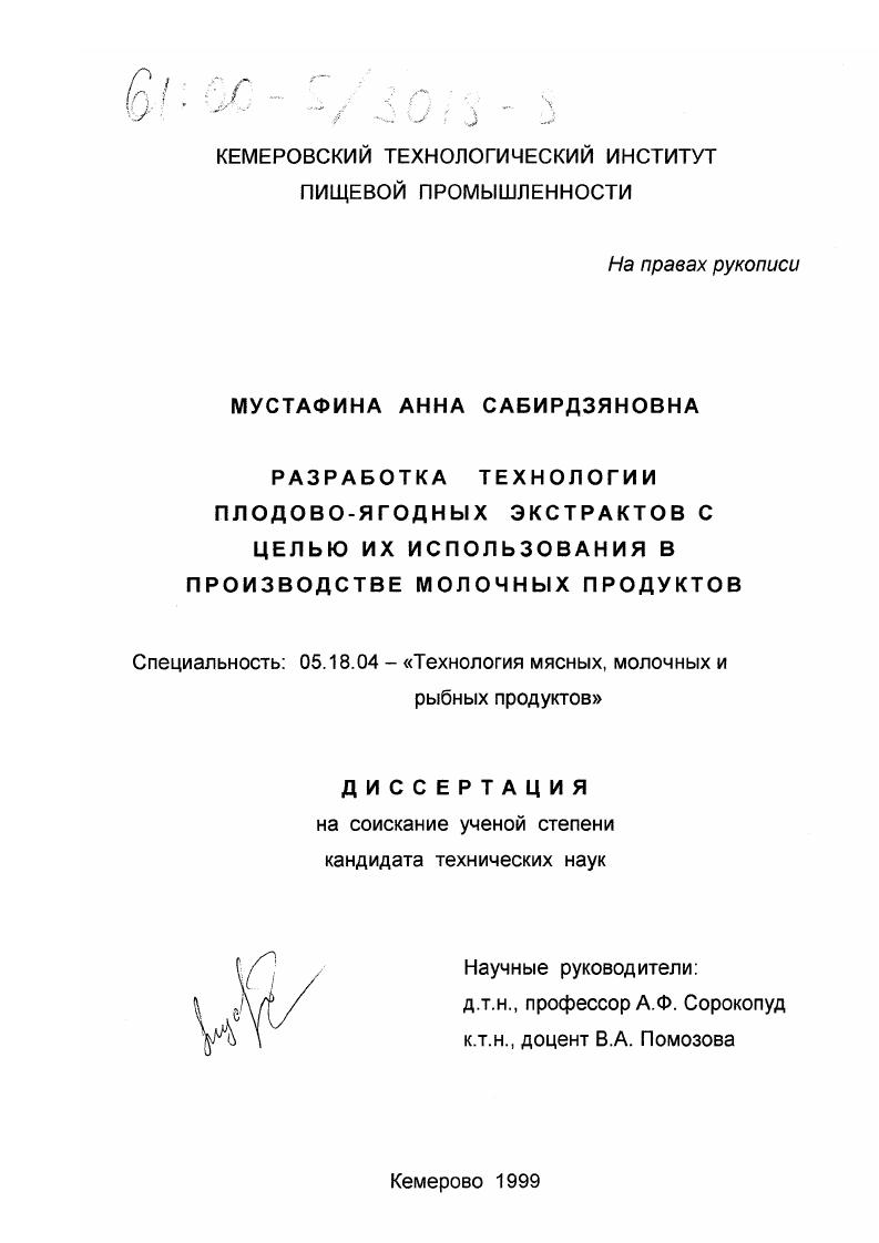 Разработка технологии плодово-ягодных экстрактов с целью их использования в производстве молочных продуктов
