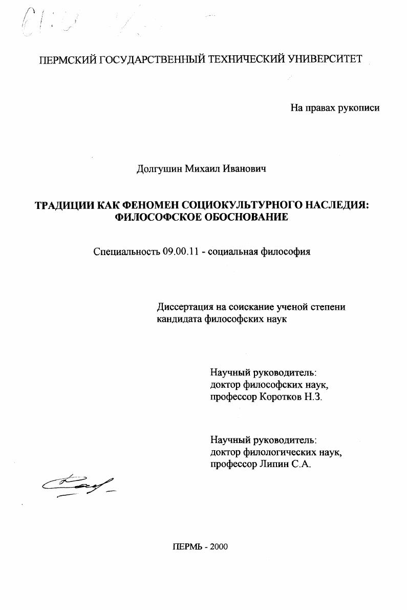 Традиции как феномен социокультурного наследия : Философское обоснование
