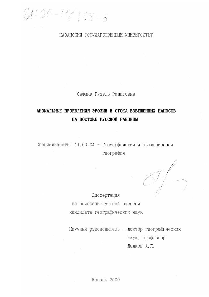 скачать диссертацию Аномальные проявления эрозии и стока взвешенных наносов на востоке Русской равнины Аномальные проявления эрозии и стока взвешенных наносов на востоке Русской равнины