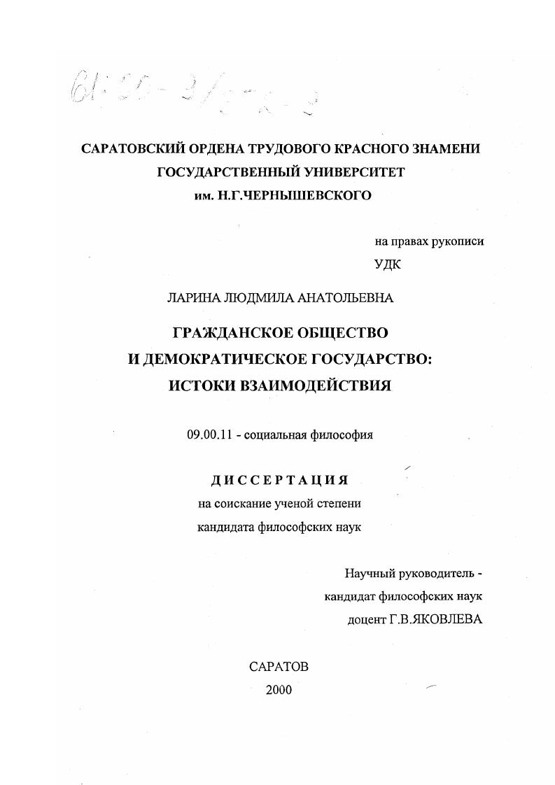Гражданское общество и демократическое государство : Истоки взаимодействия
