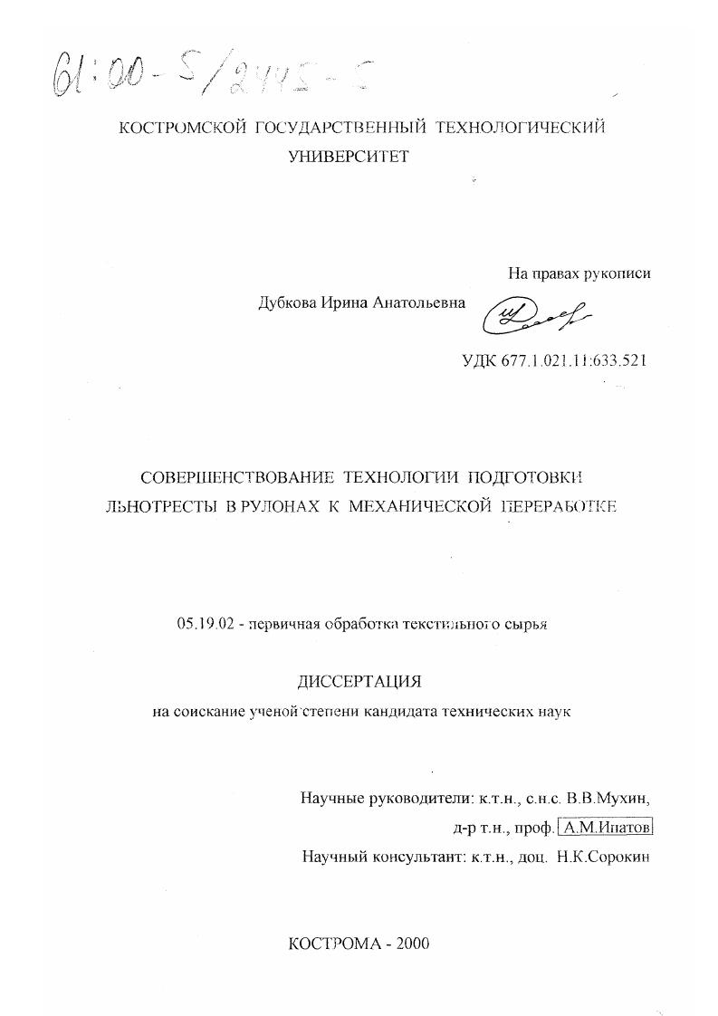 Совершенствование технологии подготовки льнотресты в рулонах к механической переработке