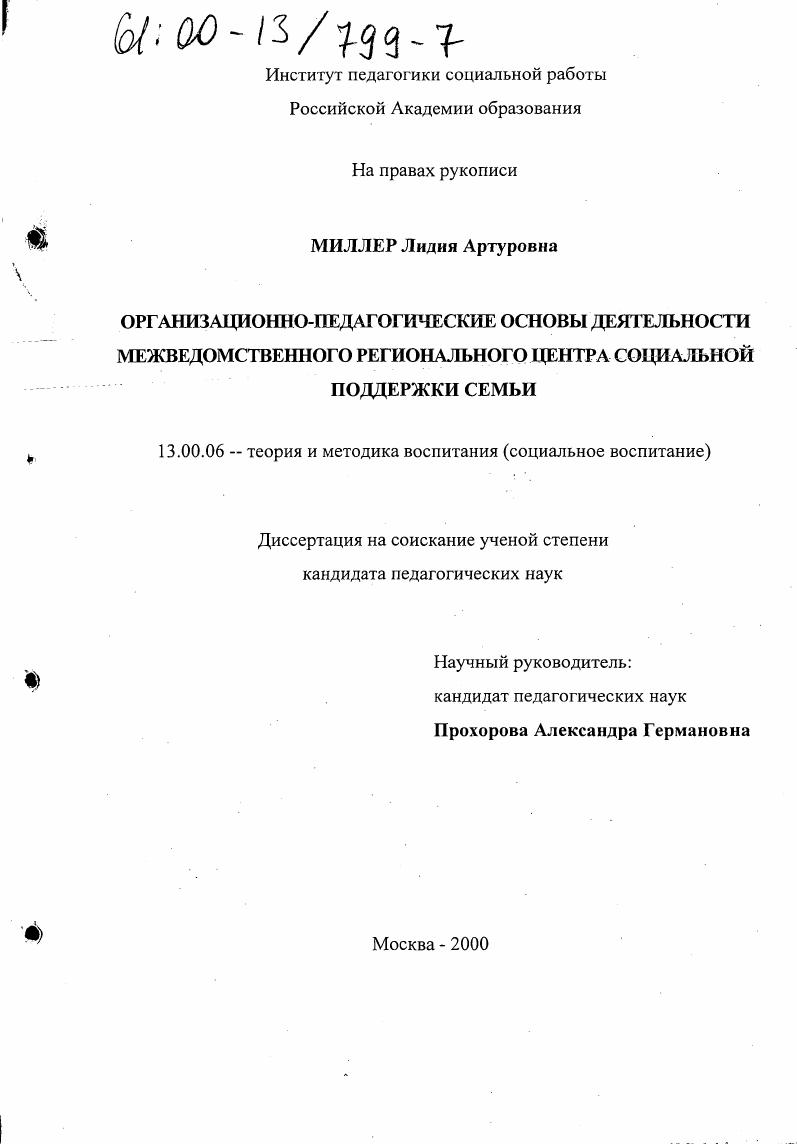 Организационно-педагогические основы деятельности межведомственного регионального Центра социальной поддержки семьи