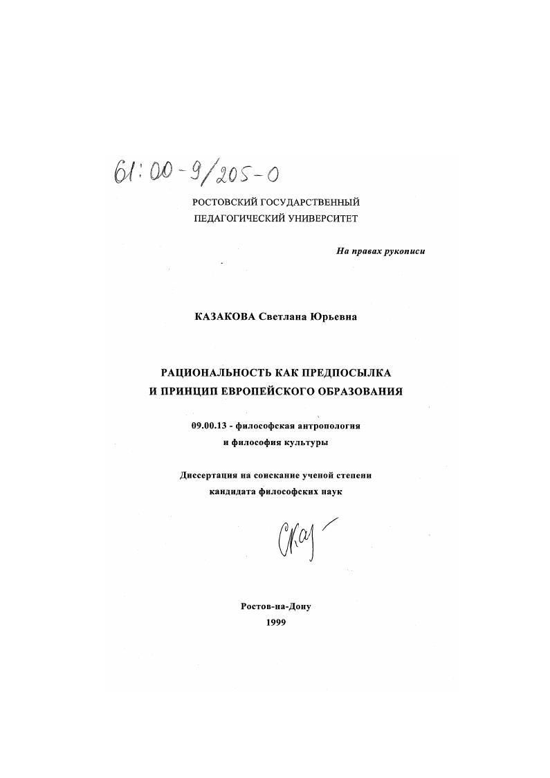 скачать диссертацию Рациональность как предпосылка и принцип европейского образования Рациональность как предпосылка и принцип европейского образования