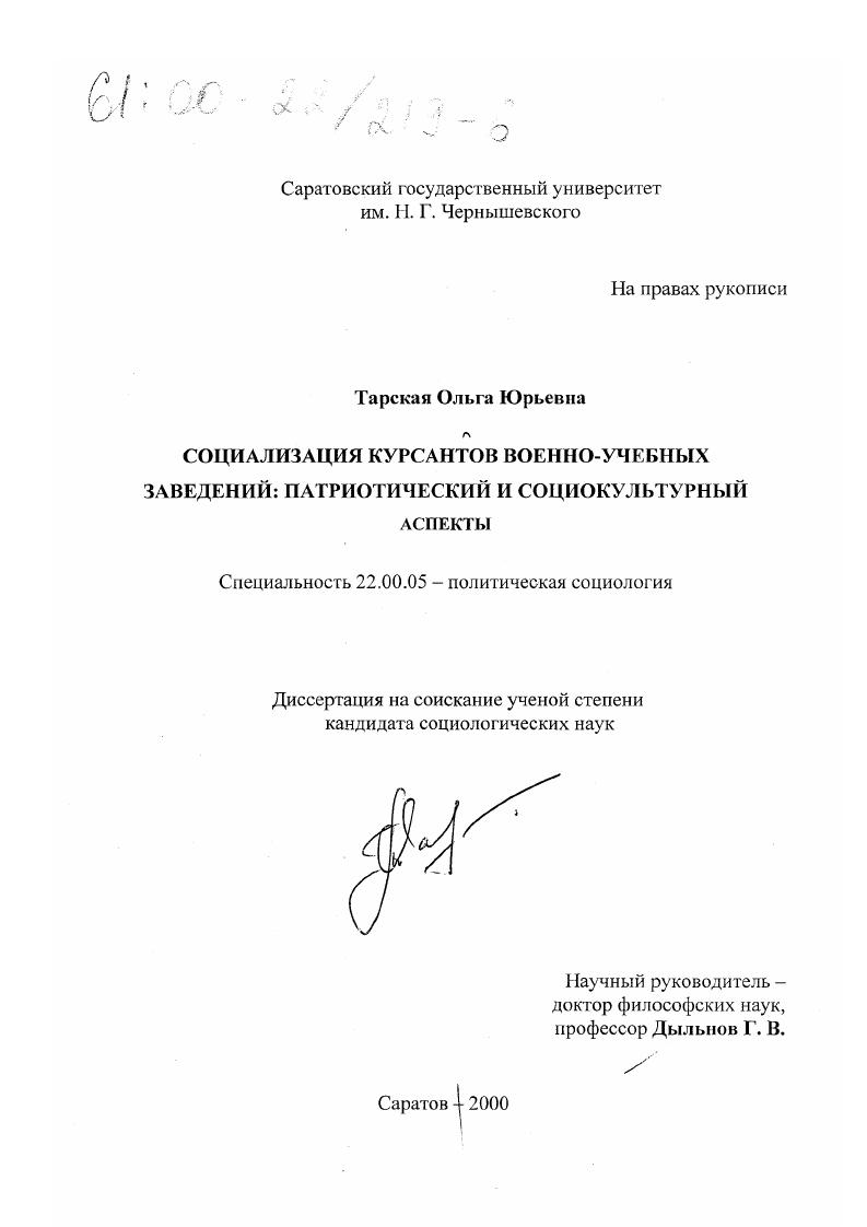 Социализация курсантов военно-учебных заведений : Патриотический и социокультурный аспекты