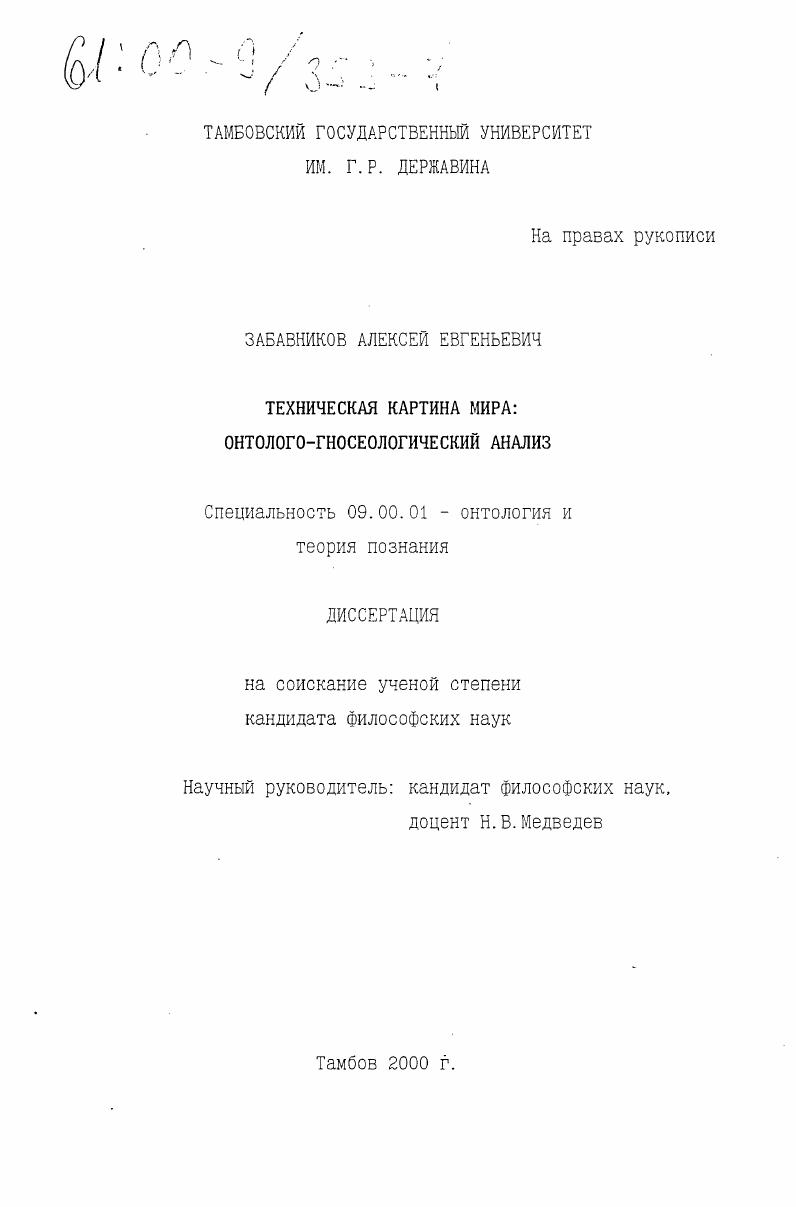 Техническая картина мира : Онтолого-гносеологический анализ