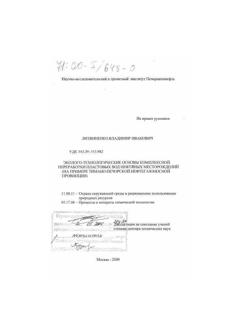 Эколого-технологические основы комплексной переработки пластовых вод нефтяных месторождений : На примере Тимано-Печорской нефтегазоносной провинции