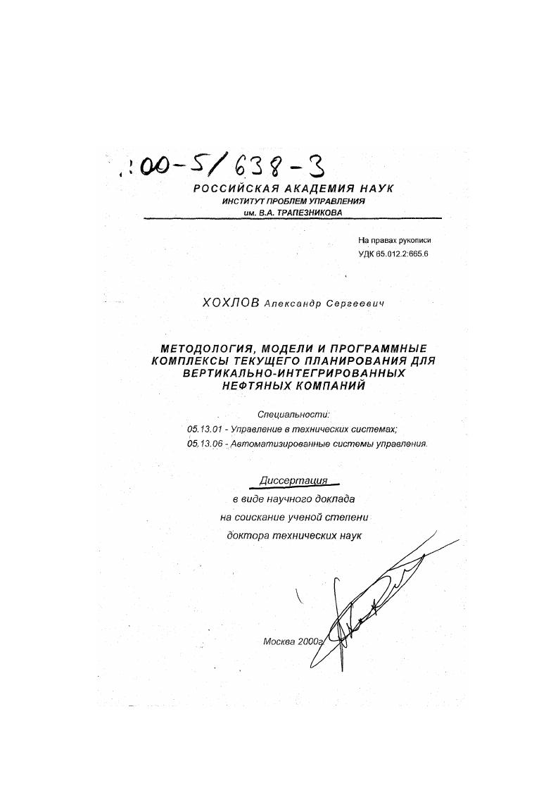 Методология, модели и программные комплексы текущего планирования для вертикально-интегрированных нефтяных компаний