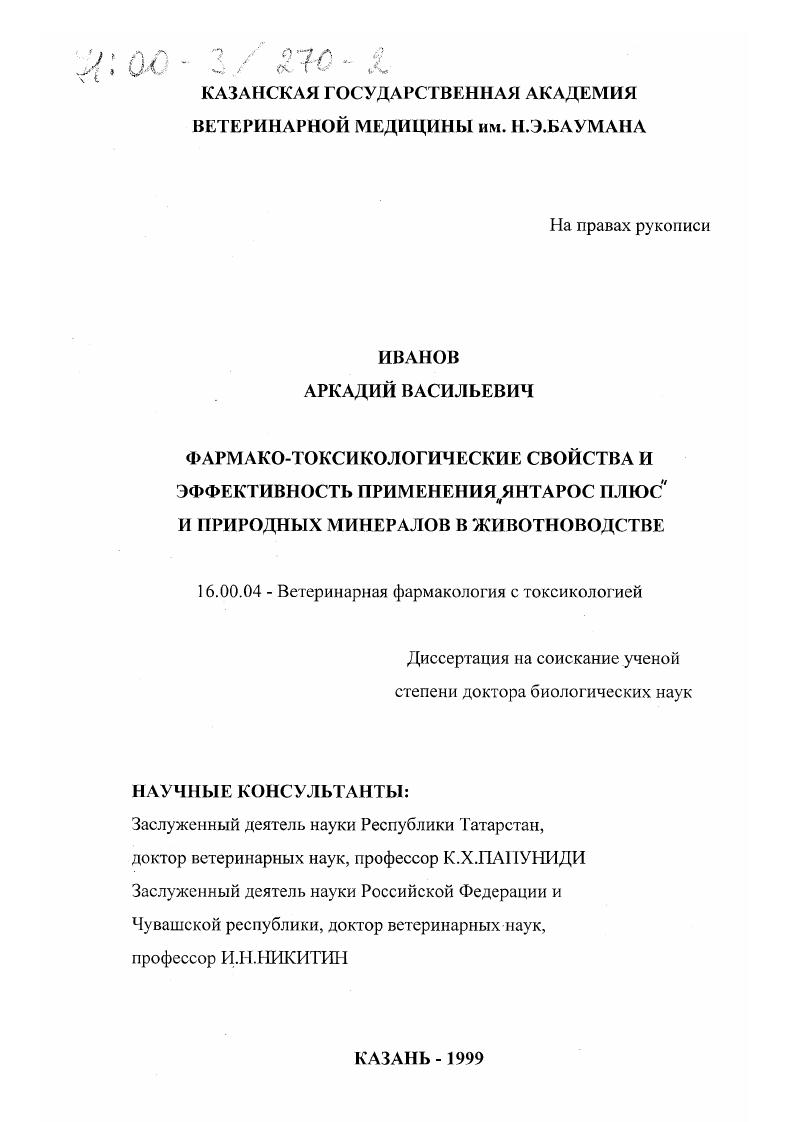 Фармакотоксикологические свойства и эффективность применения "Янтарос плюс" и природных материалов в животноводстве
