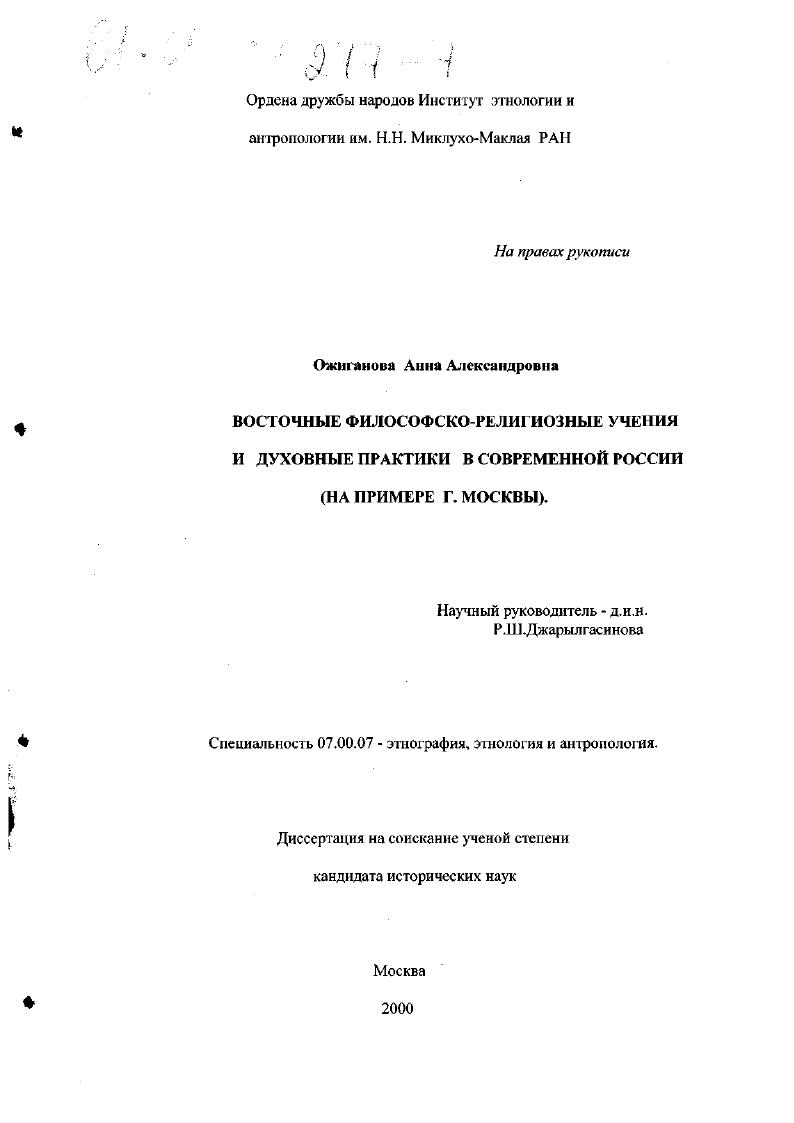 Восточные философско-религиозные учения и духовные практики в современной России : На примере г. Москвы