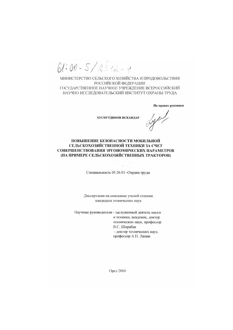 Повышение безопасности мобильной сельскохозяйственной техники за счет совершенствования эргономических параметров : На примере сельскохозяйственных тракторов