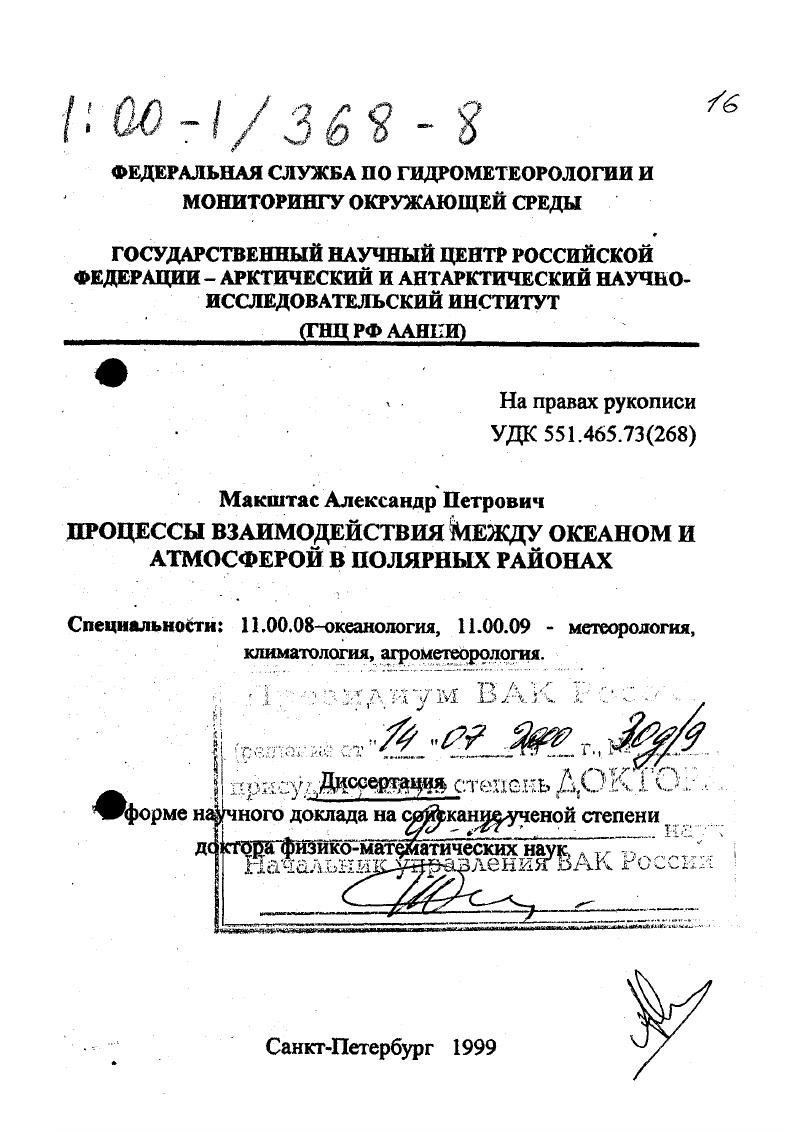 Процессы взаимодействия между океаном и атмосферой в полярных районах
