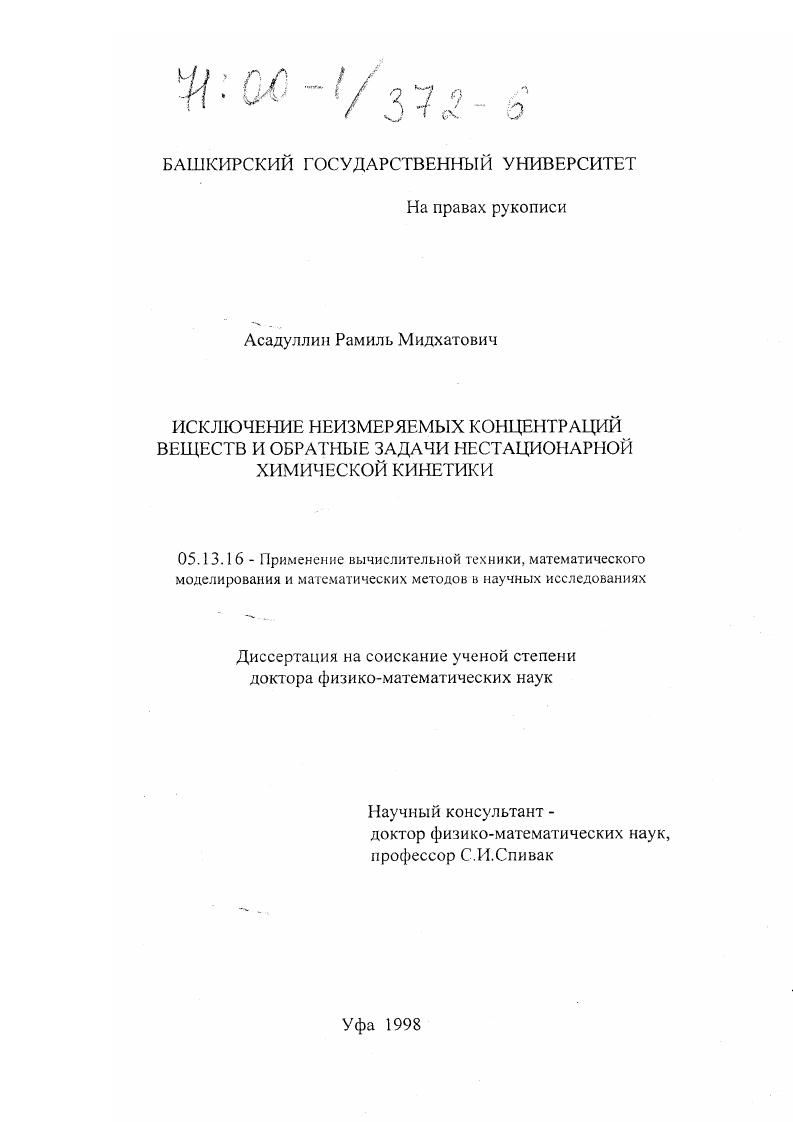 Исключение неизмеряемых концентраций веществ и обратные задачи нестационарной химической кинетики
