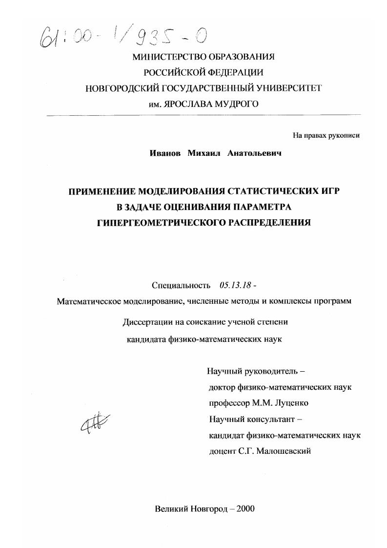скачать диссертацию Применение моделирования статистических игр в задаче оценивания параметра гипергеометрического распределения Применение моделирования статистических игр в задаче оценивания параметра гипергеометрического распределения