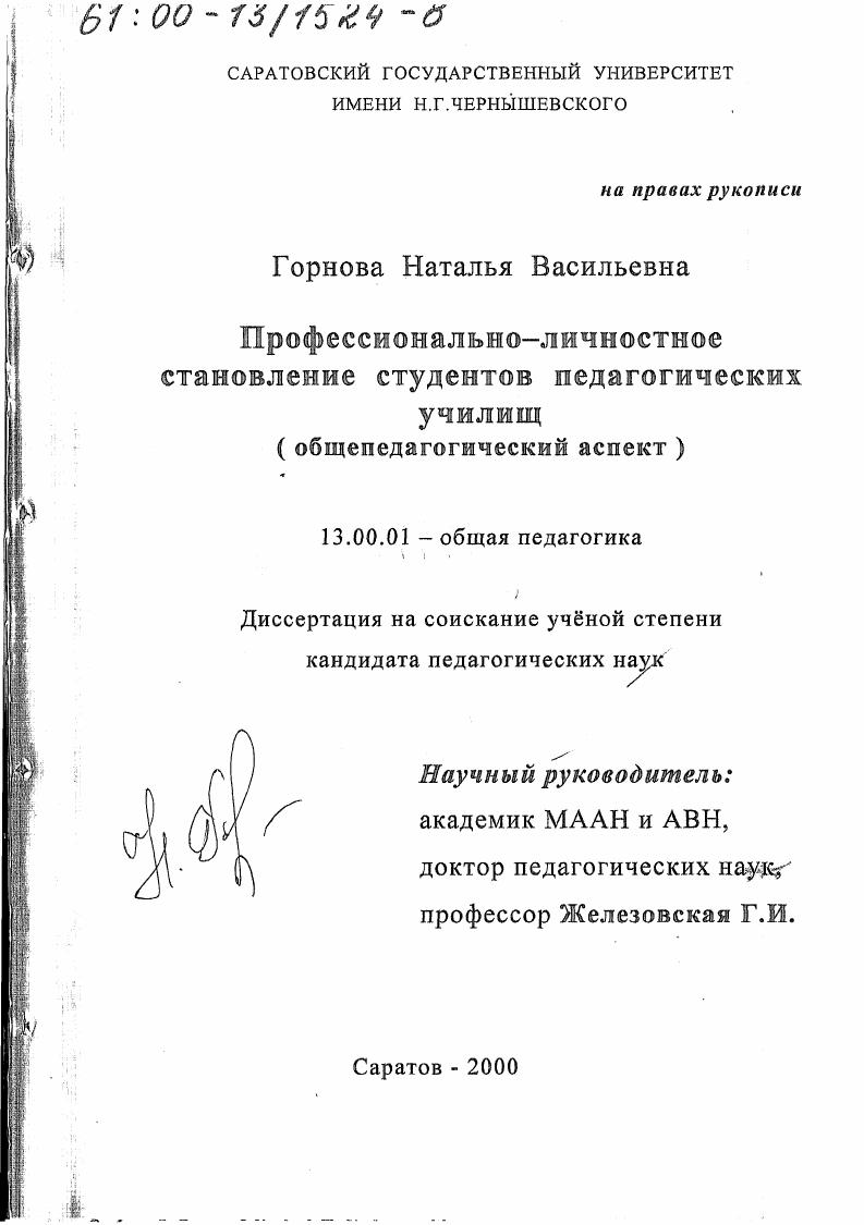 скачать диссертацию Профессионально-личностное становление студентов педагогических училищ : Общепедагогический аспект Профессионально-личностное становление студентов педагогических училищ : Общепедагогический аспект