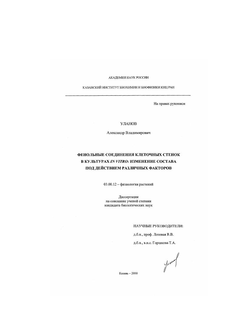 Фенольные соединения клеточных стенок в культурах in vitro : Изменение состава под действием различных факторов