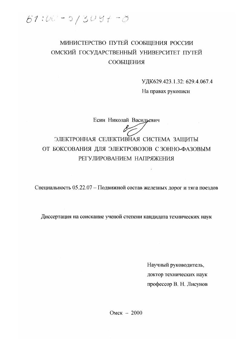 Электронная селективная система защиты от боксования для электровозов с зонно-фазовым регулированием напряжения