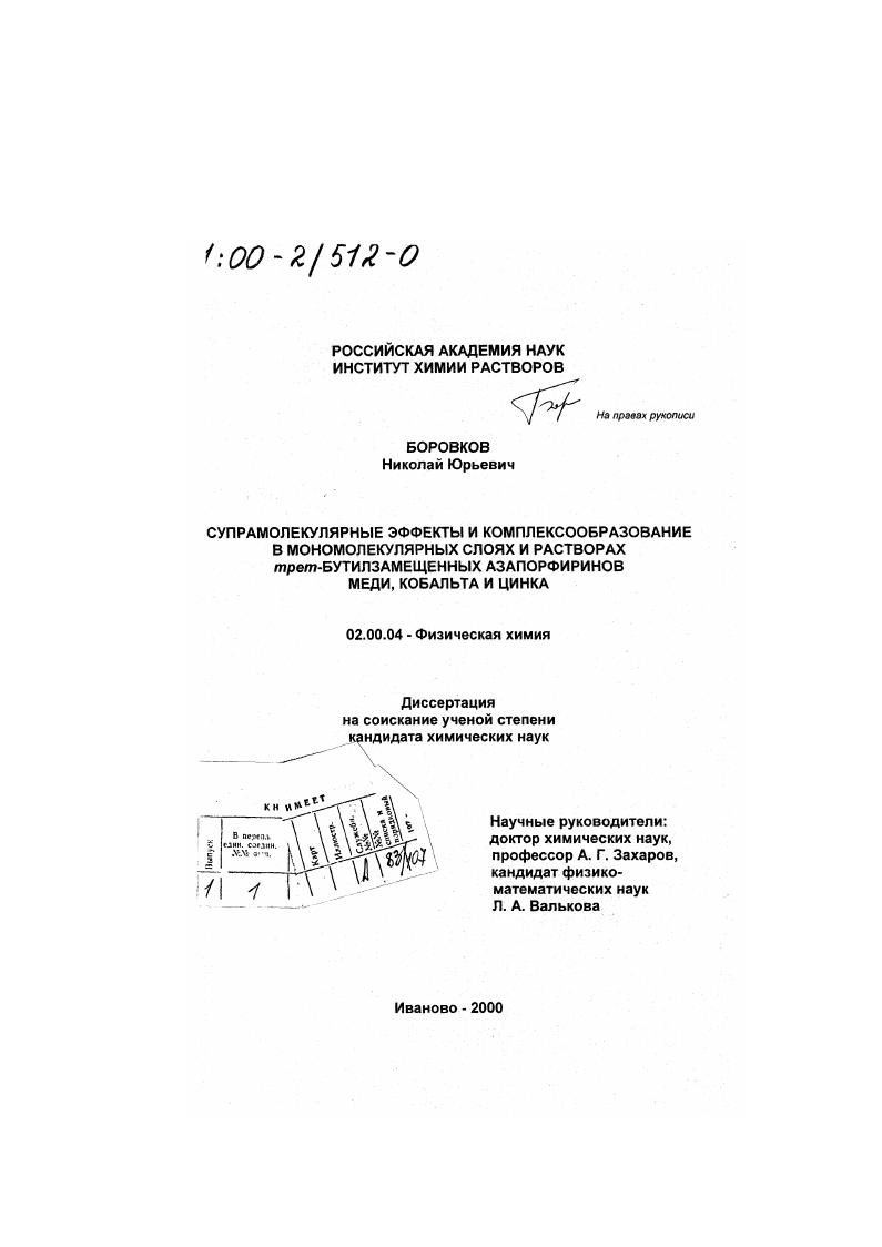 Супрамолекулярные эффекты и комплексообразование в мономолекулярных слоях и растворах mpem-бутилзамещенных азапорфиринов меди, кобальта и цинка