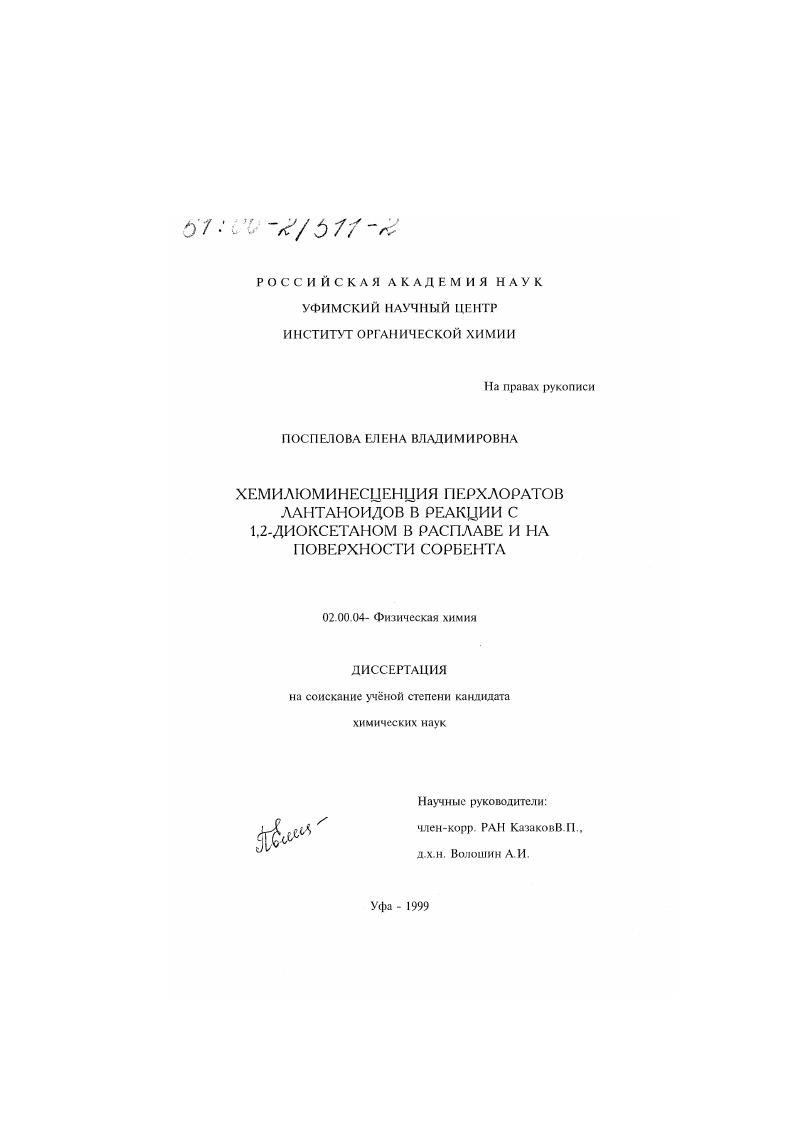 Хемилюминесценция перхлоратов лантаноидов в реакции с 1,2-диоксетаном в расплаве и на поверхности сорбента