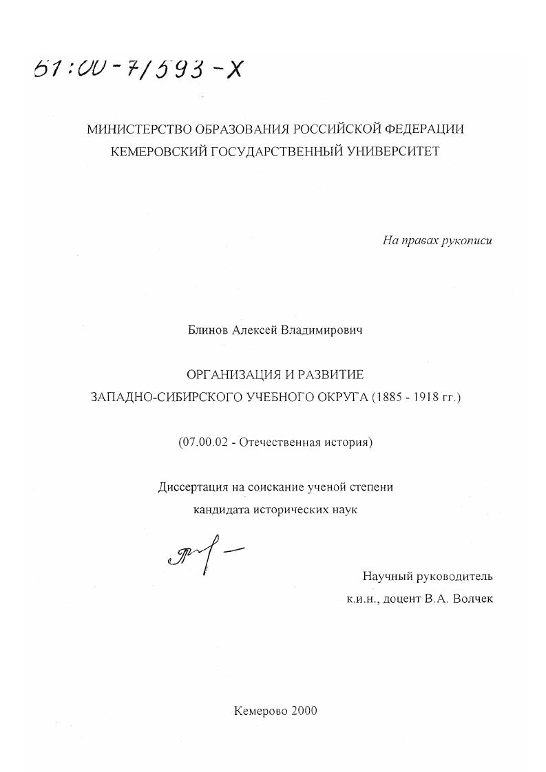 Организация и развитие Западно-Сибирского учебного округа, 1885-1918 гг.