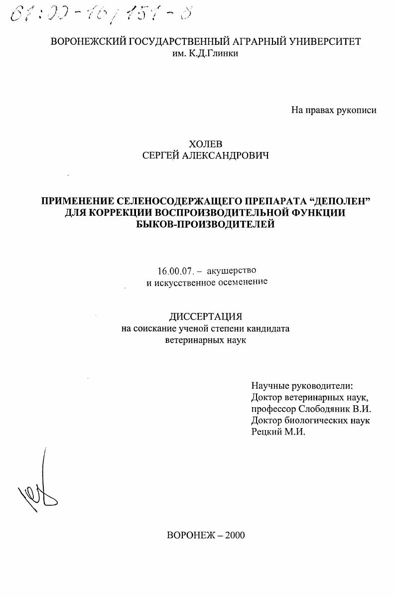 скачать диссертацию Применение селеносодержащего препарата "Деполен" для коррекции воспроизводительной функции быков-производителей Применение селеносодержащего препарата "Деполен" для коррекции воспроизводительной функции быков-производителей