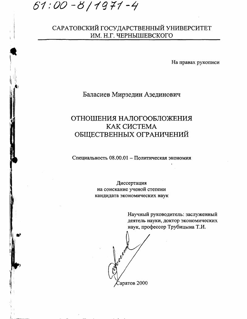 Отношения налогообложения как система общественных ограничений