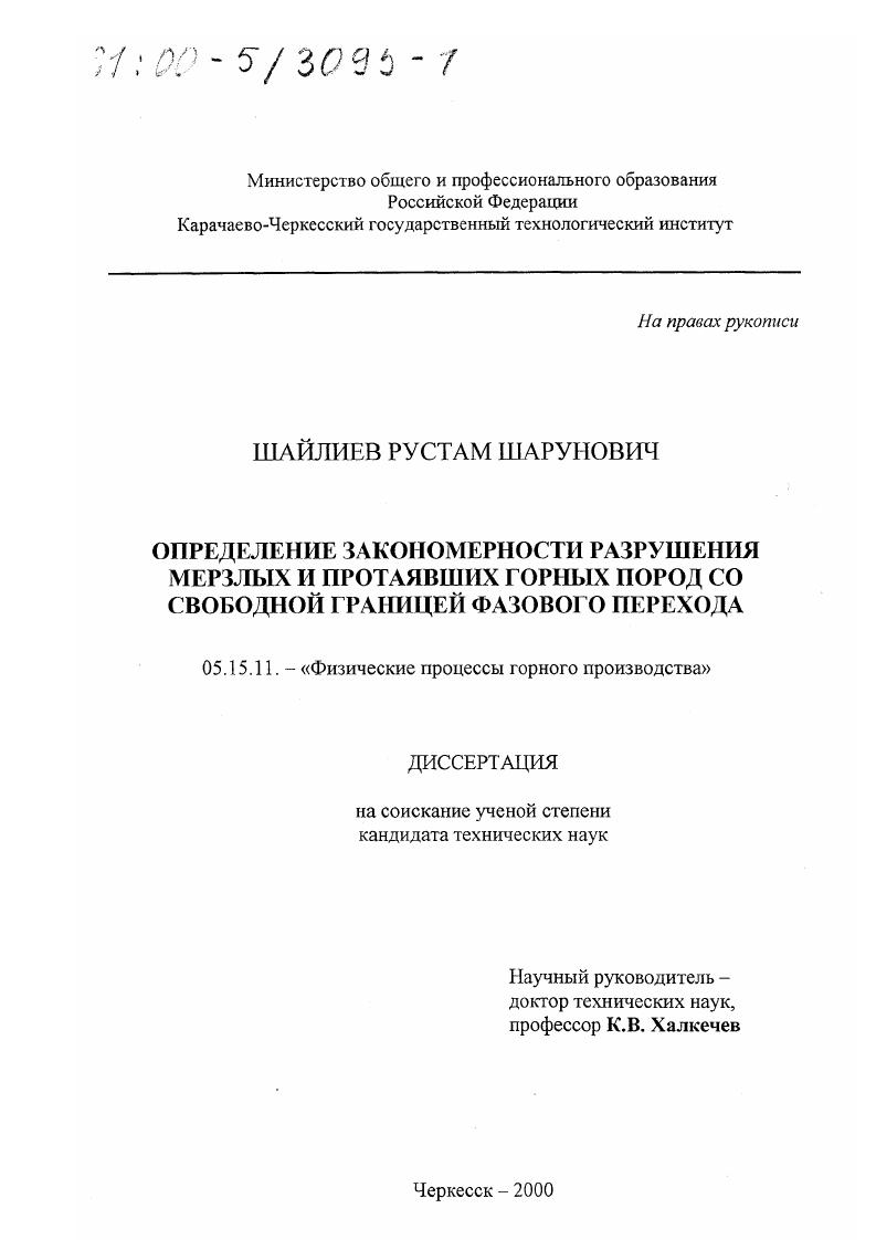 Определение закономерности разрушения мерзлых и протаявших горных пород со свободной границей фазового перехода