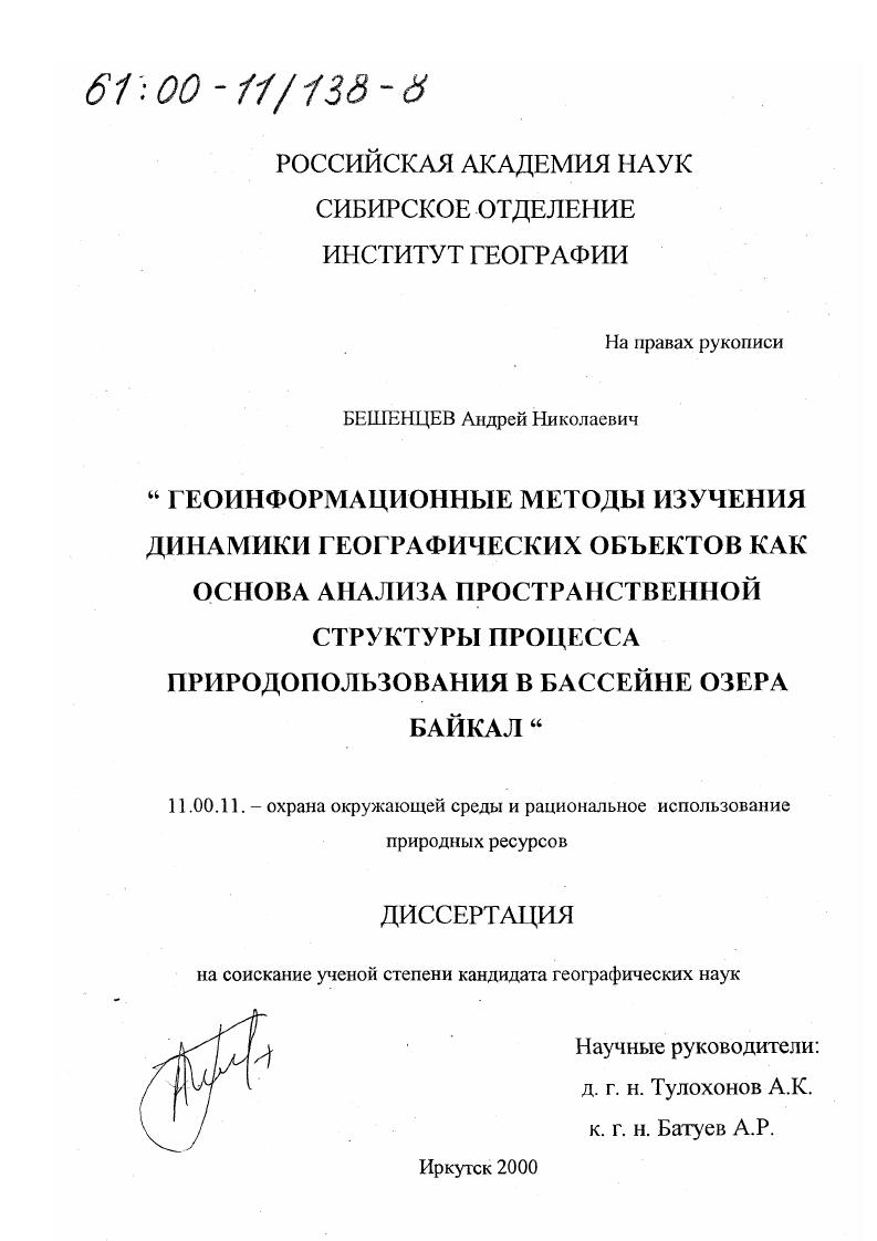 Геоинформационные методы изучения динамики географических объектов как основа анализа пространственной структуры процесса природопользования в бассейне озера Байкал