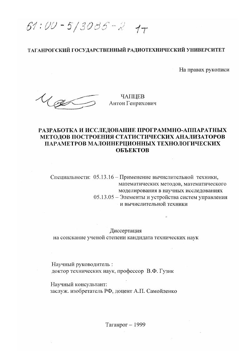 Разработка и исследование программно-аппаратных методов построения статистических анализаторов параметров малоинерционных технологических объектов