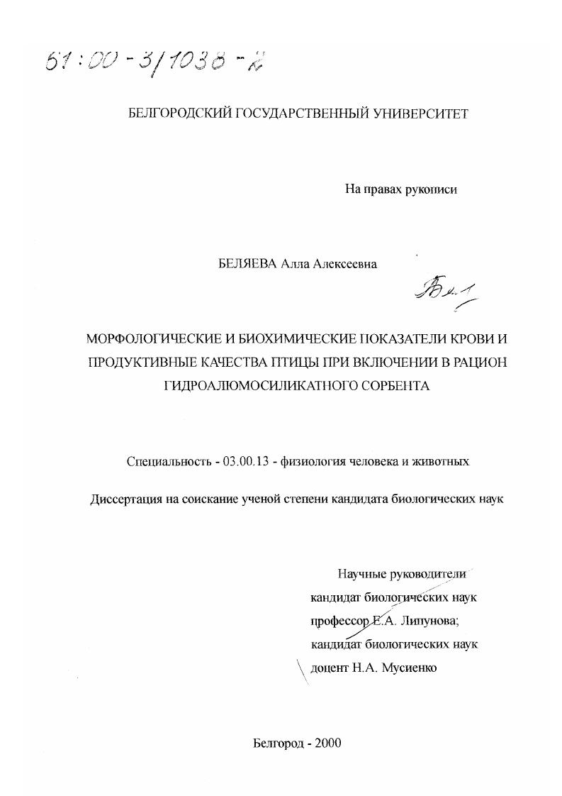 скачать диссертацию Морфологические и биохимические показатели крови и продуктивные качества птицы при включении в рацион гидроалюмосиликатного сорбента Морфологические и биохимические показатели крови и продуктивные качества птицы при включении в рацион гидроалюмосиликатного сорбента